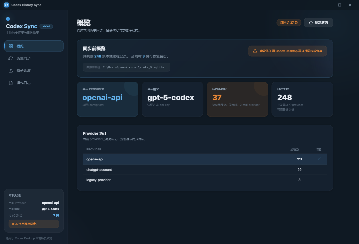 Codex History Sync 概览界面